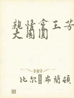 亲情会王芳高敏大团圆