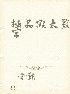 极品假太监混后宫