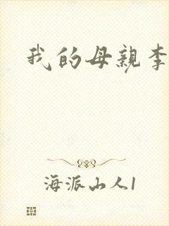 我的母亲李瑞芬