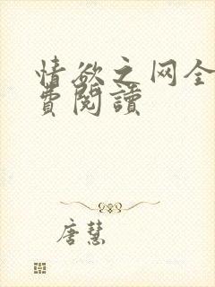 情欲之网全文免费阅读