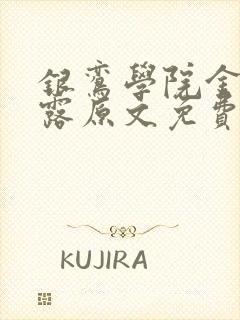 银鸾学院金银花露原文免费读书