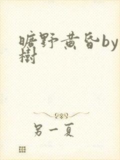 旷野黄昏by词树