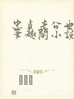 忠贞老公也出轨笔趣阁小说