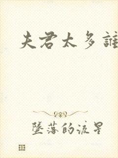 夫君太多谁的错