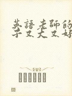 英语老师的小兔子又大又好吃