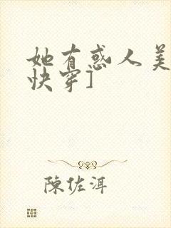 她有惑人美貌[快穿]