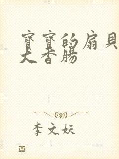 宝宝的扇贝想吃大香肠