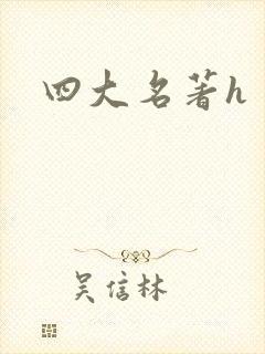 四大名著h