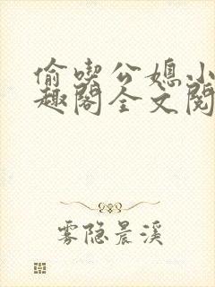 偷吃公媳小说笔趣阁全文阅读