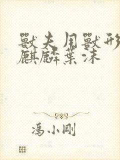 兽夫用兽形播种麒麟叶沫