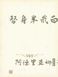 替身半截白菜封面