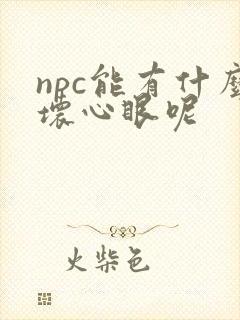 npc能有什么坏心眼呢