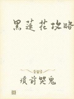 黑莲花攻略手册