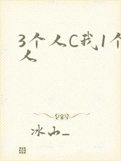 3个人C我1个人