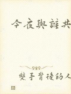 今夜与谁共眠