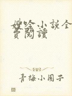 嫂吟小说全文免费阅读