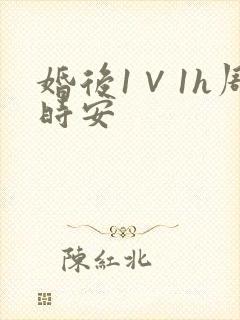 婚后1∨1h周时安封面