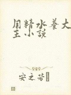 用精水养大的公主小说