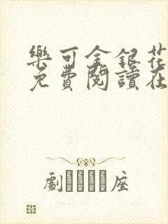 乐可金银花全文免费阅读在线笔趣阁软