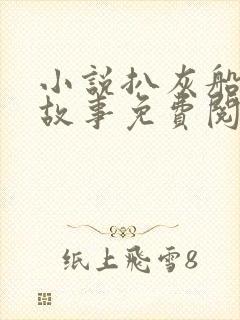 小说扒灰船上的故事免费阅读