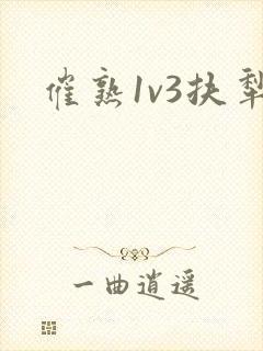 催熟1v3扶犁封面