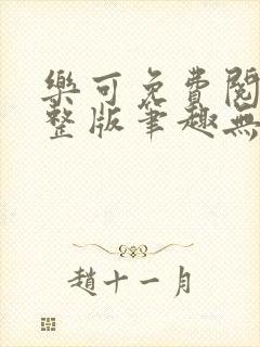 乐可免费阅读完整版笔趣无弹窗下载