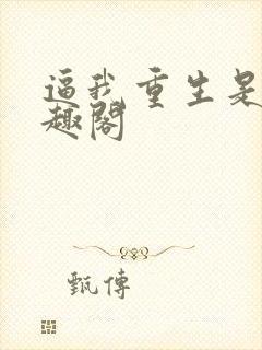 逼我重生是吧笔趣阁