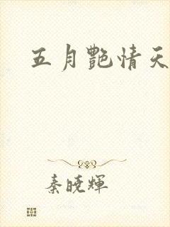 五月艳情天封面