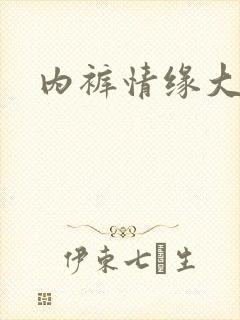 内裤情缘大团结