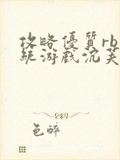 攻略优质rb系统游戏沉芙李立远