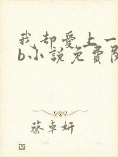 我却爱上一个sb小说免费阅读无弹窗