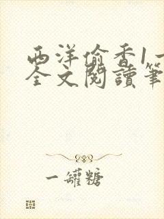 西洋偷香1一7全文阅读笔趣阁