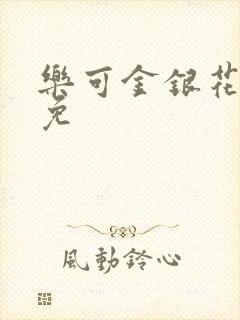 乐可金银花全文免