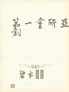 第一会所亚有原创