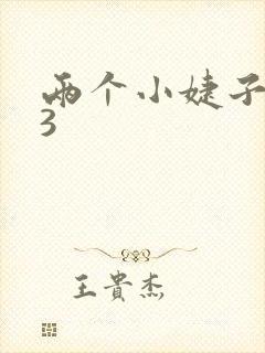 两个小婕子交换3