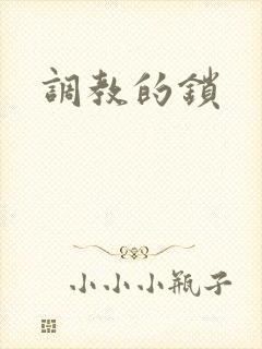 调教的锁