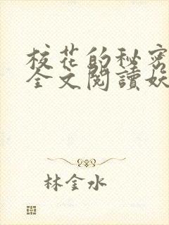 校花的秘密免费全文阅读妖夜宇