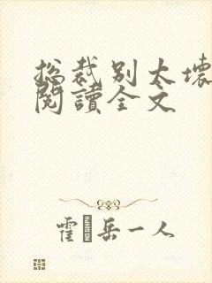 总裁别太坏免费阅读全文