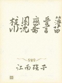 校园恋爱簿(lvl)沈乔言苗妙妙吃甜少女封面