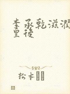 李承乾滋润长孙皇后