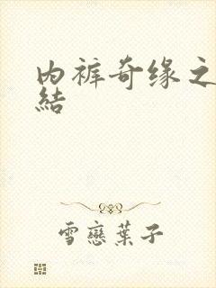 内裤奇缘之大团结