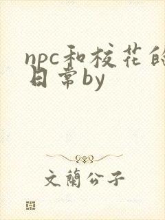 npc和校花的日常by