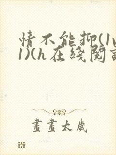 情不能抑(1v1)(h在线阅读)