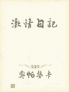 激情日记封面