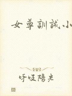 女尊训诫小说