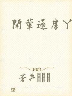 开荤通房丫头h封面