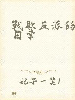 战败反派的抹布日常封面