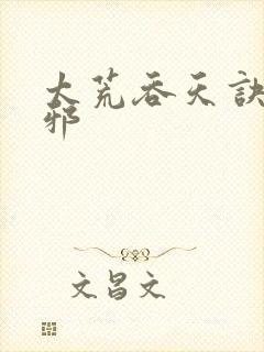 太荒吞天诀柳无邪