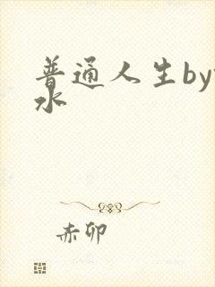 普通人生by镜水