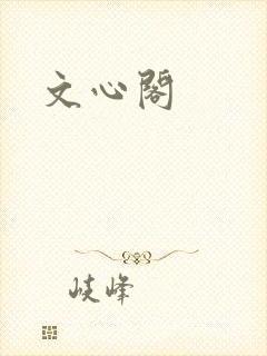 文心阁